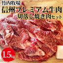 【ふるさと納税】竹内牧場 信州プレミアム牛肉 切落し焼き肉セット 牛匠かぐらもみだれ付き 750g 2セット黒毛和牛 タレ付き 焼肉 やきにく 長野 【 お肉 焼肉 おうち焼肉 国産牛 夕飯 休日 食…