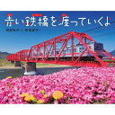 本・雑誌・コミック(その他)人気ランク15位　口コミ数「0件」評価「0」「【ふるさと納税】別所線写真絵本『赤い鉄橋を渡っていくよ』「先生のすすめる夏休みすいせん図書」に選定　直筆サイン入り ※着日指定不可　【 子供 大人 読み聞かせ 電車 男の子 別所線 美しい風景 鉄橋復旧 路線 】　お届け：20日以内に発送いたします。」