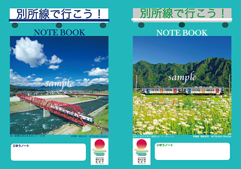 「別所線の四季」+「信州上田癒やしの風景」12枚組ポストカード 2種類 &別所線 自由ノート 4冊セット [ 癒やし 文房具 雑貨 自然風景 自宅 机周り デスク回り 壁 インテリア 旅行気分 自由帳 白色無地 B5 ] お届け:20日以内に発送いたします