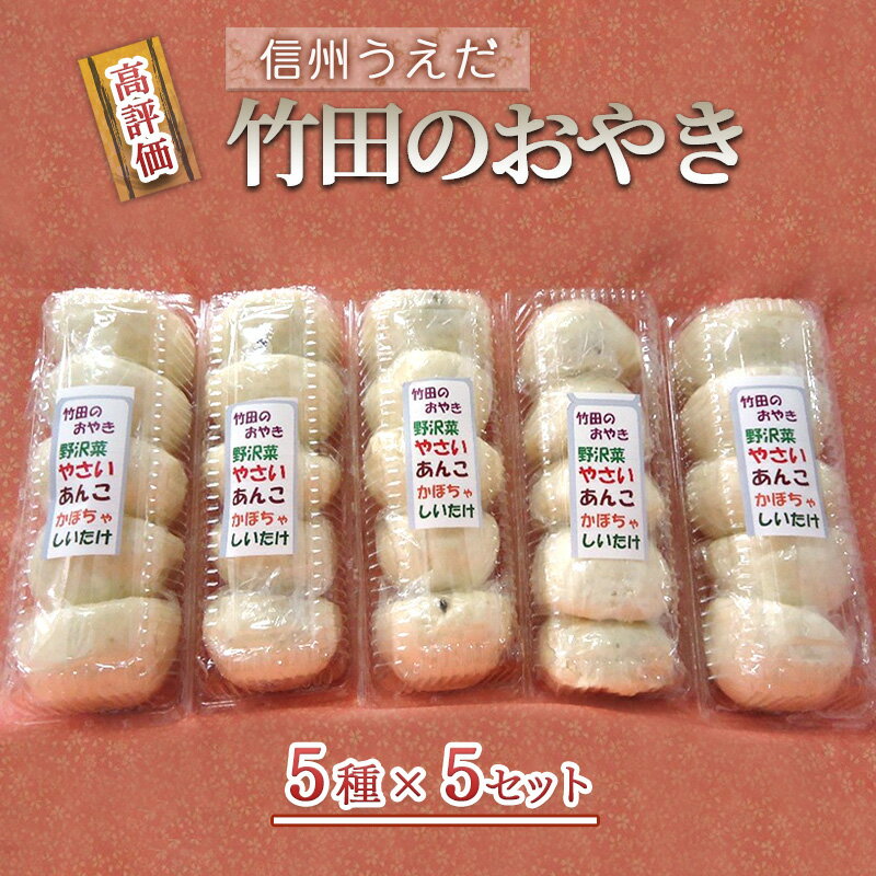 おやき 信州うえだ 竹田のおやき 25個入り 野沢菜 野菜 あんこ かぼちゃ しいたけ セット 詰め合わせ 食事 おやつ 惣菜 軽食 食べ比べ 長野 信州 [ 上田市 ]