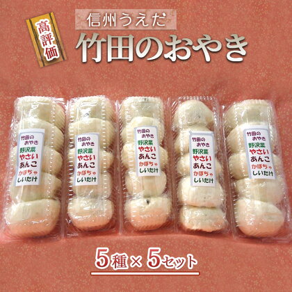 おやき 信州うえだ 竹田のおやき 25個入り 野沢菜 野菜 あんこ かぼちゃ しいたけ セット 詰め合わせ 食事 おやつ 惣菜 軽食 食べ比べ 長野 信州　【 上田市 】