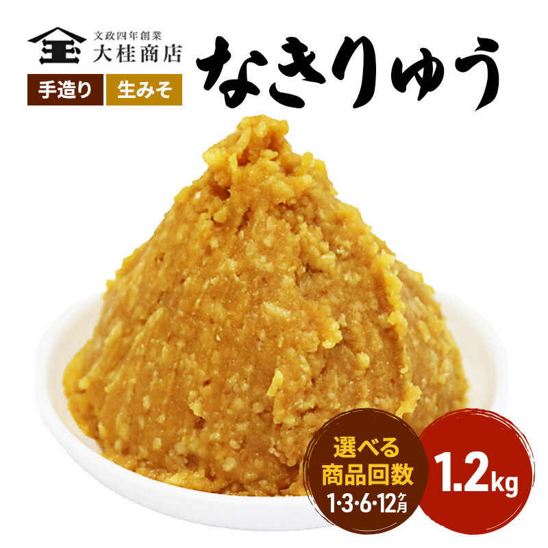 【ふるさと納税】 N 選べる配送回数 味噌 無添加 信州味噌 地元ブランド 奏龍みそ～なきりゅう～ 1.2kg みそ バランスの良い中甘口 米みそ 米味噌 ミソ 調味料 信州 信州みそ 天然醸造 奏龍 長…