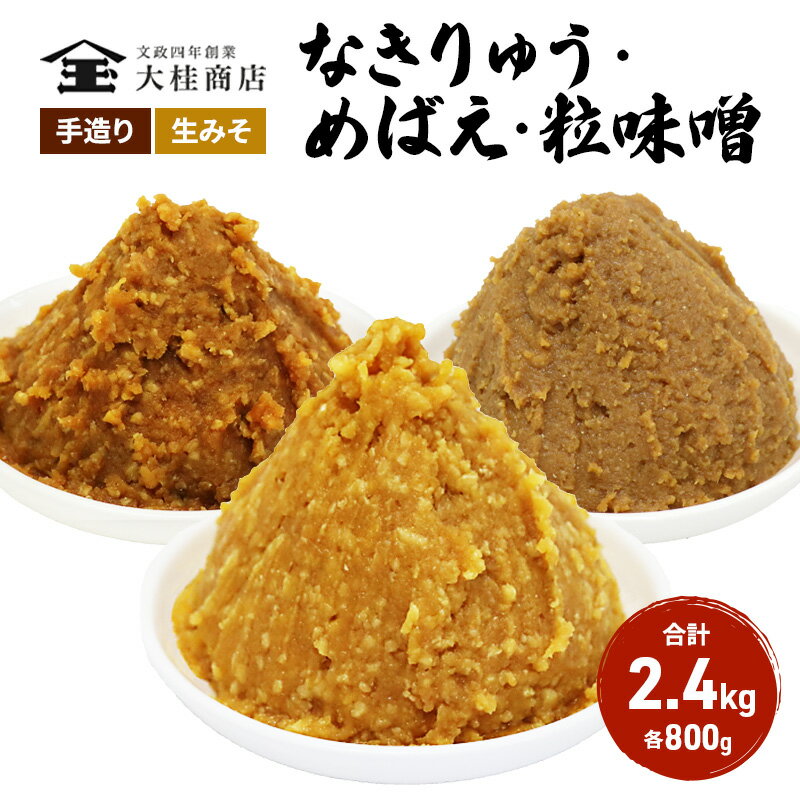 楽天ふるさと納税　【ふるさと納税】（B） 味噌 無添加 信州味噌 こだわり セット 800g × 3種 みそ 詰め合わせ ミソ 信州 手作り 調味料 天然醸造 信州みそ 米味噌 米みそ 長野県 長野 上田市 上田 株式会社大桂商店　【 長野県上田市 】