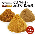 【ふるさと納税】（B） 味噌 無添加 信州味噌 こだわり セット 800g × 3種 みそ 詰め合わせ ミソ 信州 手作り 調味料 天然醸造 信州みそ 米味噌 米みそ 長野県 長野 上田市 上田 株式会社大桂商店　【 長野県上田市 】