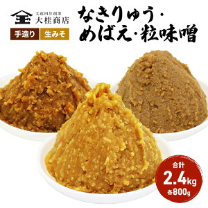 【ふるさと納税】（B） 味噌 無添加 信州味噌 こだわり セット 800g × 3種 みそ 詰め合わせ ミソ 信州 手作り 調味料 天然醸造 信州みそ 米味噌 米みそ 長野県 長野 上田市 上田 株式会社大桂商店　【 長野県上田市 】