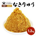 【ふるさと納税】（N) 味噌 無添加 信州味噌 地元ブランド 奏龍みそ～なきりゅう～ 1.2kg みそ バランスの良い中甘口 米みそ 米味噌 ミソ 調味料 信州 信州みそ 天然醸造 奏龍 長野県 長野 上田市 上田 株式会社大桂商店 【 長野県上田市 】