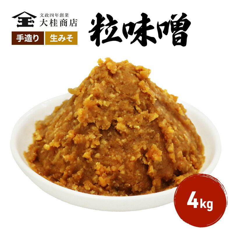 【ふるさと納税】（D) 味噌 無添加 信州味噌 こだわり 昔ながらの田舎みそ 4kg みそ 調味料 米みそ ミソ 長野県 長野 上田市 上田 信州..