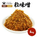 （D) 味噌 無添加 信州味噌 こだわり 昔ながらの田舎みそ 4kg みそ 調味料 米みそ ミソ 長野県 長野 上田市 上田 信州 信州みそ 天然醸造 粒味噌 粒みそ 和食 和 田舎味噌 国産原料 直送 株式会社大桂商店　【 長野県上田市 】