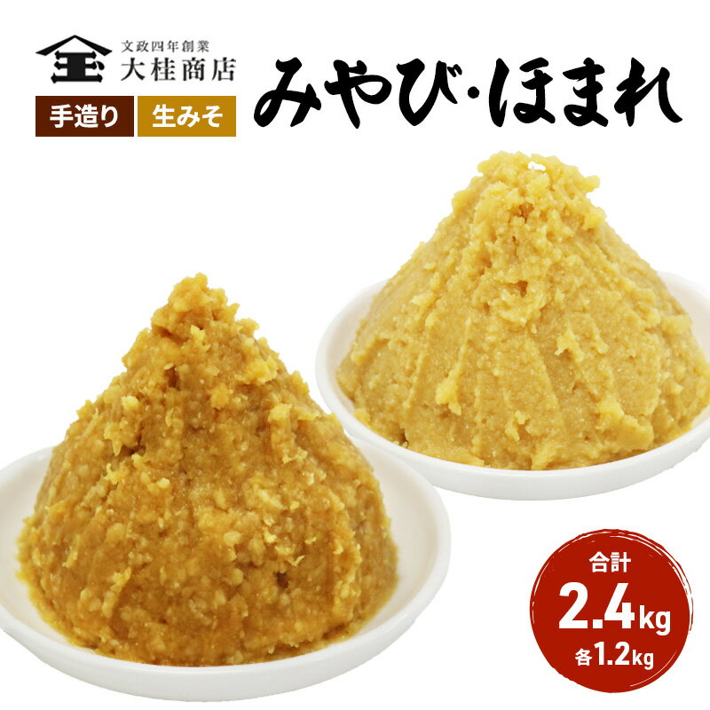 【ふるさと納税】 F 味噌 無添加 信州味噌 こだわり セット 本当に良いものを少し 吟醸 大吟醸 みそ 各 1.2kg 計 2.4kg 詰め合わせ ミソ 米みそ 信州 信州みそ 調味料 味付け 長野県 長野 上田…