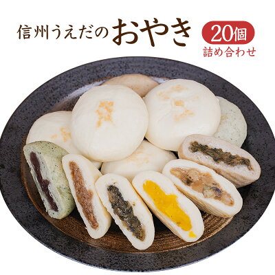 楽天ふるさと納税　【ふるさと納税】信州うえだのおやき（20ケ入）　【加工食品・お菓子・詰合せ】