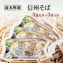 【ふるさと納税】流水解凍 信州ざるそば（冷凍）（200g×3食）3セット 【 麺類 簡単 便利 乱切りタイプ お蕎麦 冷凍蕎麦 茹で蕎麦 時短 ランチ 昼食 お昼ご飯 夕飯 夜ごはん 信州そば 信州の蕎麦 冷凍食品 】