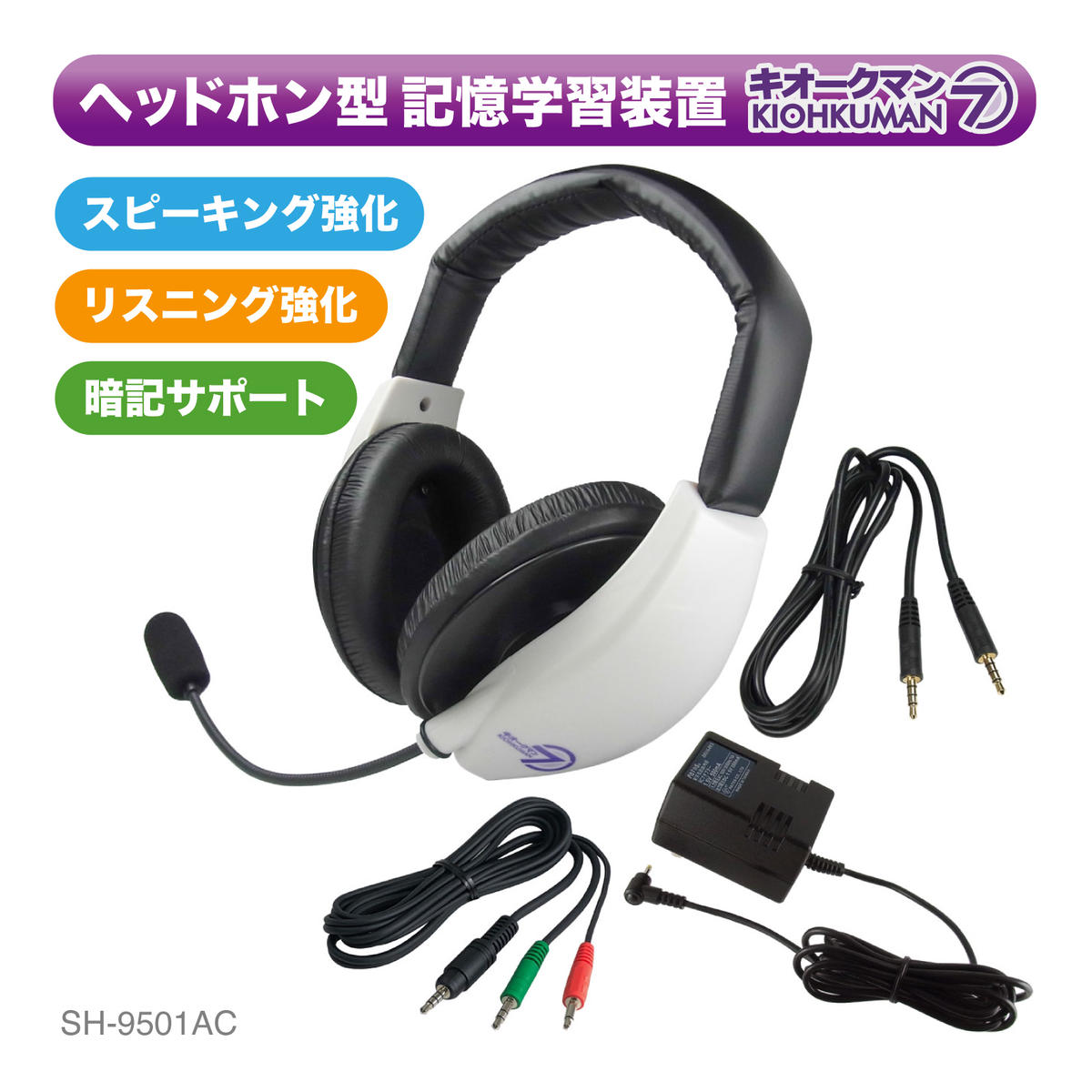 楽天長野県上田市【ふるさと納税】キオークマン7フルセット SOUND WARRIOR SH-9501AC 学習 教育機器 周辺機器 オーディオ周辺機器 PC オーディオケーブル セット マイク ヘッドホン 発音チェック カラオケ スピーチ練習 城下工業 信州 長野　【 上田市 】　【 上田市 】