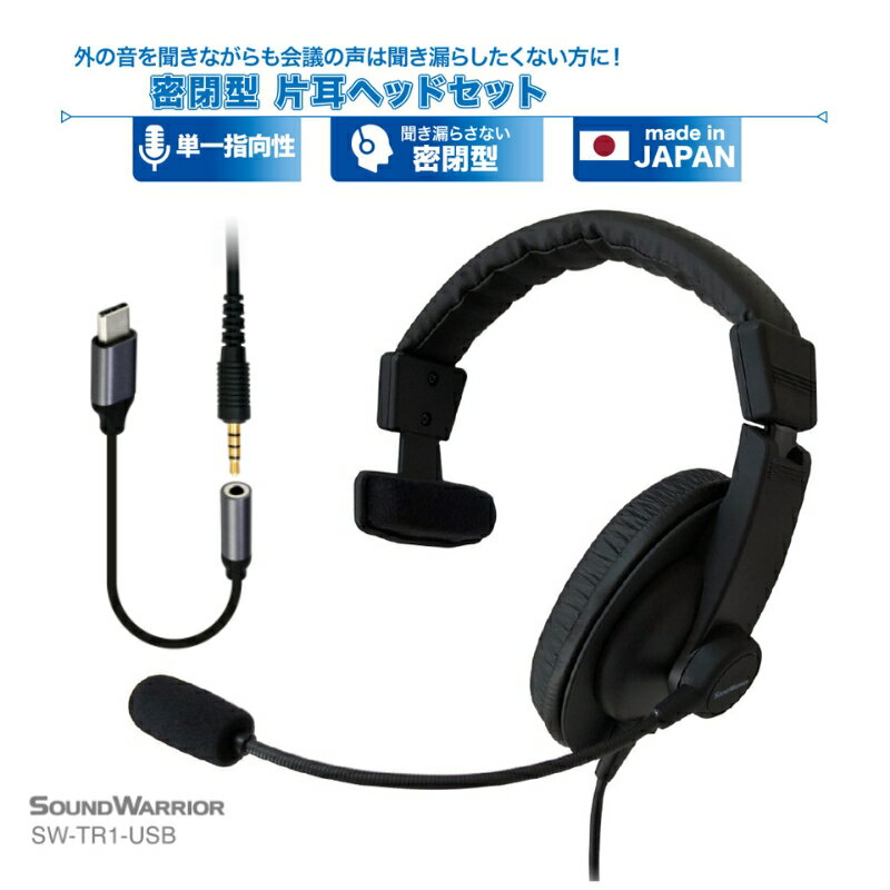 【ふるさと納税】密閉型片耳ヘッドセット SOUND WARRIOR SW-TR1 イヤホン マイク ヘッドホン 周辺機器 オーディオ周辺機器 PC テレワーク 在宅ワーク リモート 城下工業 信州 長野　【 上田市 】　【 上田市 】