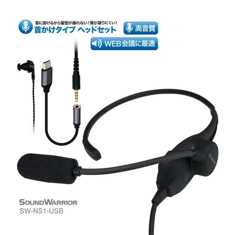 首掛けネックセットマイク SOUND WARRIOR SW-NS1 イヤホン マイク ヘッドホン 周辺機器 オーディオ周辺機器 PC テレワーク 在宅ワーク リモート 城下工業 信州 長野 [ 上田市 ] [ 上田市 ]