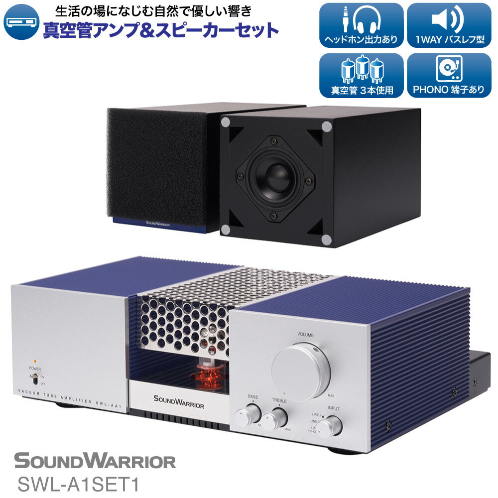 アンプ スピーカー セット 真空管アンプ＆スピーカーセット SOUND WARRIOR SWL-A1SET1 音楽 周辺機器 オーディオ周辺機器 オーディオ 音響 音響機器 城下工業 信州 長野　【 上田市 】　【 上田市 】