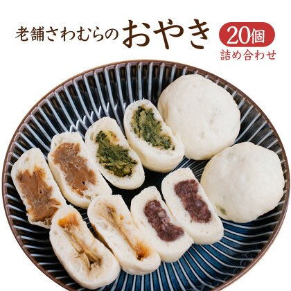 おやき 老舗 さわむら 20個入り 野沢菜 まいたけ あんこ ナス セット 詰め合わせ 食事 おやつ 惣菜 軽食 食べ比べ 長野 信州　【 上田市 】