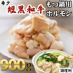 【ふるさと納税】和牛 ホルモン 希少短黒和牛 もつ鍋用ホルモン 900g 牛肉 牛 肉 お肉 短角牛 黒毛和牛 ハイブリット短黒和牛 ブランド牛 もつ鍋 国産 長野 信州　【 上田市 】