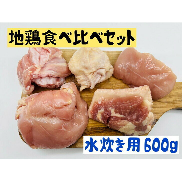 【ふるさと納税】地鶏 食べ比べ セット 水炊き用 600g 鶏肉 鶏 肉 お肉 真田丸 黄金軍鶏 水炊き 水炊きセット 鍋 鍋セット 詰め合わせ 長野 信州　【 上田市 】