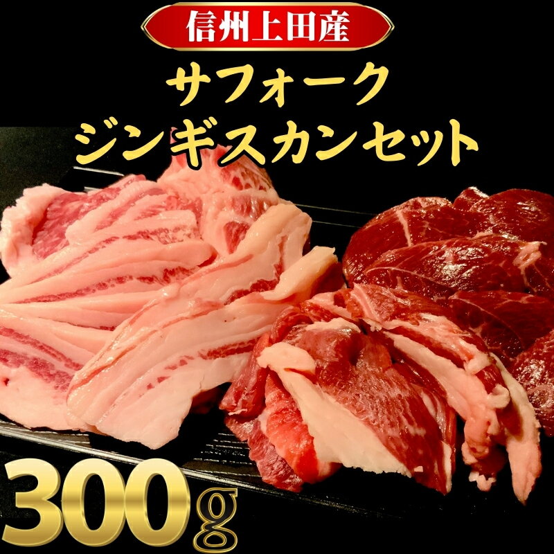 【ふるさと納税】サフォークジンギスカン 300g セット ジンギスカン 詰め合わせ マトン マトン肉 羊肉 ..