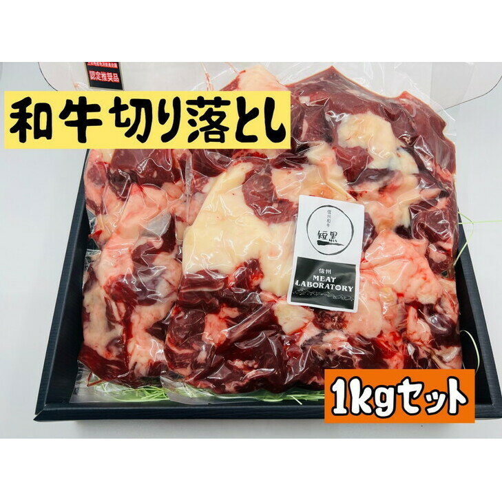 和牛 切り落とし 1kg セット 国産 牛肉 牛 肉 お肉 短角牛 黒毛和牛 ハイブリッド短黒和牛 ブランド牛 オーガニックミート 詰め合わせ 長野 信州 [ 上田市 ]