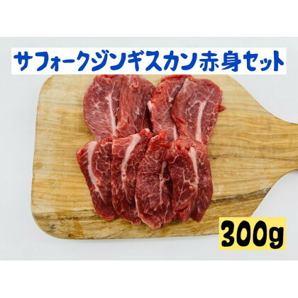 サフォークジンギスカン 赤身 セット 300g ジンギスカン 詰め合わせ 羊肉 お肉 肉 サフォーク 焼き肉 焼肉セット 焼き肉セット 長野 信州　【 上田市 】