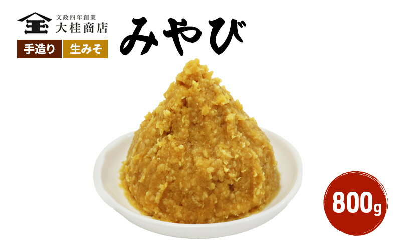 【ふるさと納税】（M） 味噌 無添加 信州味噌 800g みそ 米味噌 本当に良い物を少し 田舎みその最高峰 押し寄せるうま味をどうぞ味わってください 大吟醸みそ 米みそ 信州みそ ミソ 調味料 田舎味噌 長野県 長野 上田市 上田 株式会社大桂商店　【 長野県上田市 】