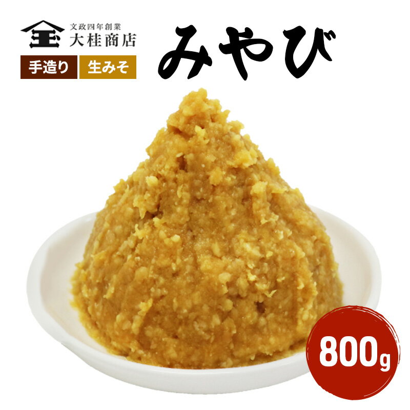 【ふるさと納税】（M） 味噌 無添加 信州味噌 800g みそ 米味噌 本当に良い物を少し 田舎みその最高峰 押し寄せるうま味をどうぞ味わってください 大吟醸みそ 米みそ 信州みそ ミソ 調味料 田舎味噌 長野県 長野 上田市 上田 株式会社大桂商店　【 長野県上田市 】･･･