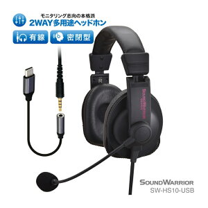 【ふるさと納税】ヘッドホン 2WAY多用途ヘッドセット SOUND WARRIOR SW-HS10 音楽 ゲーム 実況 周辺機器 オーディオ周辺機器 PC オーディオ レコーディング 城下工業 信州 長野　【 上田市 】　【 上田市 】