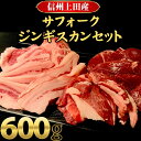 【ふるさと納税】サフォークジンギスカン 600g セット ジンギスカン 詰め合わせ マトン マトン肉 羊肉 お肉 肉 サフォーク 焼き肉 焼肉セット 焼き肉セット 長野 信州 【 上田市 】