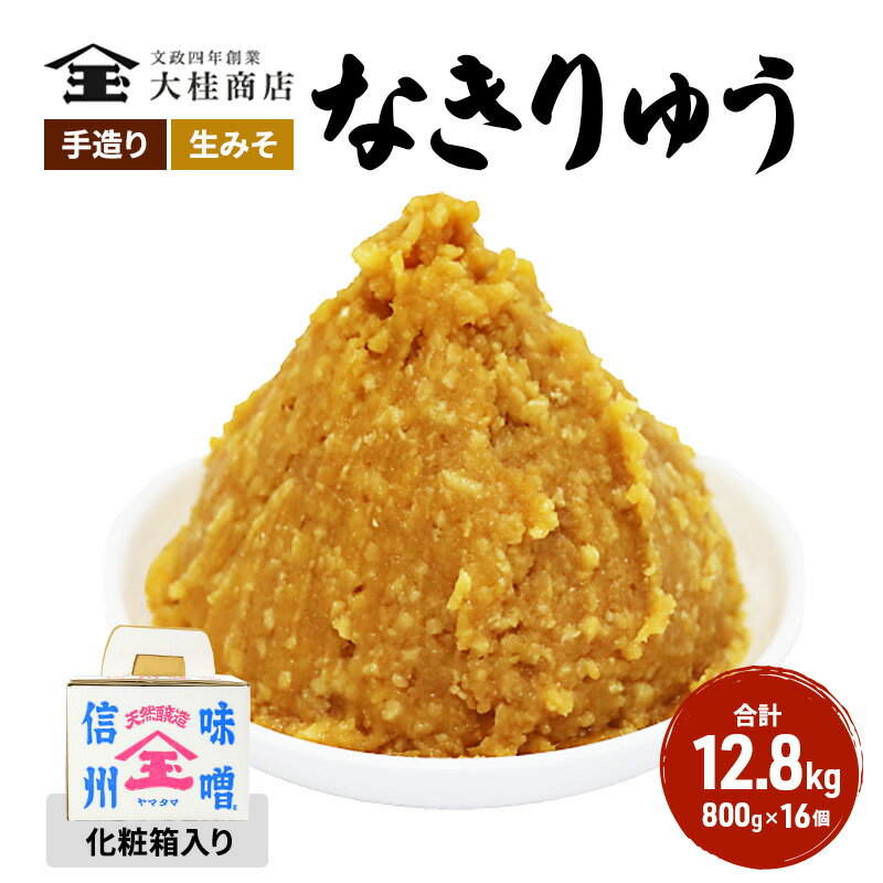 (Q) 味噌 無添加 信州味噌 セット 地元ブランド 奏龍みそ〜なきりゅう〜 詰め合わせ みそ 800g 化粧箱入 ×16個詰め ご挨拶使いに 親しい方へのふるまいに 米みそ ギフト 贈答 調味料 奏龍 ミソ 長野県 長野 株式会社大桂商店 [ 長野県上田市 ]