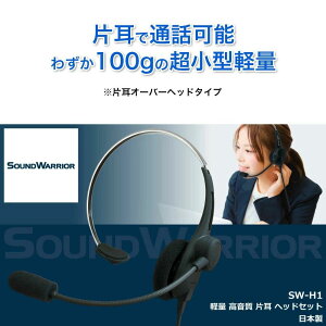 【ふるさと納税】片耳軽量ヘッドセット SOUND WARRIOR SW-H1 イヤホン マイク ヘッドホン 周辺機器 オーディオ周辺機器 PC テレワーク 在宅ワーク リモート 城下工業 信州 長野 【 上田市 】 【 上田市 】