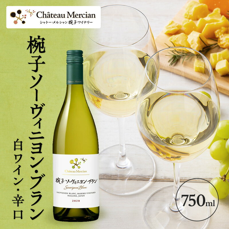 【ふるさと納税】ワイン 椀子ソーヴィニヨン・ブラン 750ml シャトー・メルシャン ソーヴィニヨン 白ワイン 辛口 お酒 酒 アルコール ギフト 贈り物 プレゼント　 上田市 　お届け：30日以内に発送いたしますのサムネイル