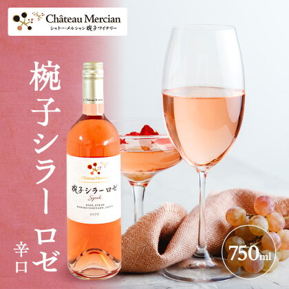 限定 ワイン 椀子シラー ロゼ 750ml 椀子限定品 シャトー・メルシャン シラー 辛口 お酒 酒 アルコール ギフト 贈り物 プレゼント　【 上田市 】　お届け：30日以内に発送いたします