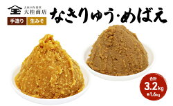 【ふるさと納税】（E) 味噌 無添加 信州味噌 こだわり みそ 人気商品 セット 奏龍みそ 発芽米みそ 各 1.6kg 計 3.2kg 詰め合わせ 米みそ 米味噌 ミソ 信州 信州みそ 天然醸造 調味料 奏龍 国産原料 長野県 長野 上田市 上田 株式会社大桂商店　【 長野県上田市 】･･･ 画像1