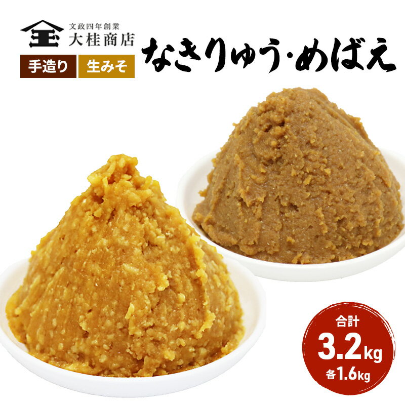 【ふるさと納税】（E) 味噌 無添加 信州味噌 こだわり みそ 人気商品 セット 奏龍みそ 発芽米みそ 各 1.6kg 計 3.2kg 詰め合わせ 米みそ 米味噌 ミソ 信州 信州みそ 天然醸造 調味料 奏龍 国産原料 長野県 長野 上田市 上田 株式会社大桂商店　【 長野県上田市 】･･･