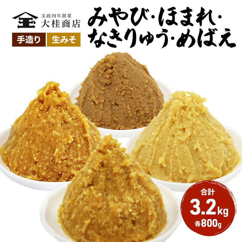 【ふるさと納税】（H） 味噌 無添加 信州味噌 こだわり セット いろいろな味を楽しみたい方へ 大吟醸みそ 含む 800g × 4種 みそ 詰め合わせ 米みそ ミソ 信州みそ 調味料 国産原料 手造り味噌 長野県 長野 上田市 上田 株式会社大桂商店　【 長野県上田市 】