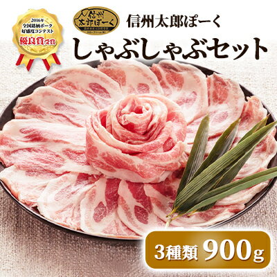 【ふるさと納税】信州太郎ぽーく　食べ比べセット（しゃぶしゃぶ用900g）　【 お肉 銘柄ポーク 肩ロース バラ モモ 豚肉 あっさり 甘み 旨味 食材 国産 国産豚 料理 調理 食べ物 食品 鍋物 色々な部位 詰め合わせ 】のサムネイル