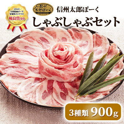 【ふるさと納税】豚肉 信州太郎ぽーく 食べ比べセット しゃぶしゃぶ用 3種 900g 2016年全国銘柄ポーク好感度コンテスト優良賞3位 肩ロース バラ モモ 豚肩ロース 豚バラ 豚モモ 食べ比べ セット 詰め合わせ ポーク 豚 お肉 肉 長野 信州　【 上田市 】