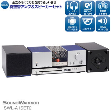 CDプレーヤー リビングオーディオシステム SOUND WARRIOR SWL-A1SET2 真空管アンプ セット 音楽 周辺機器 オーディオ周辺機器 オーディオ 音響 音響機器 城下工業 信州 長野　【 上田市 】　【 上田市 】