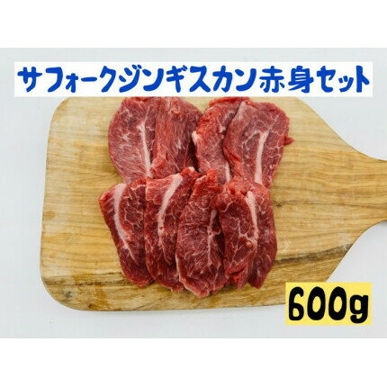 【ふるさと納税】サフォークジンギスカン 赤身 セット 600g ジンギスカン 詰め合わせ 羊肉 お肉 肉 サ..