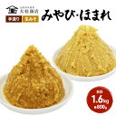 【ふるさと納税】（C） 味噌 無添加 信州味噌 こだわり セット 本当に良いものを少し 吟醸 大吟醸 各 800g 計 1.6kg みそ 詰め合わせ ミソ 米みそ 信州 信州みそ 米味噌 調味料 国産原料 長野県 長野 上田市 上田 株式会社大桂商店　【 長野県上田市 】･･･