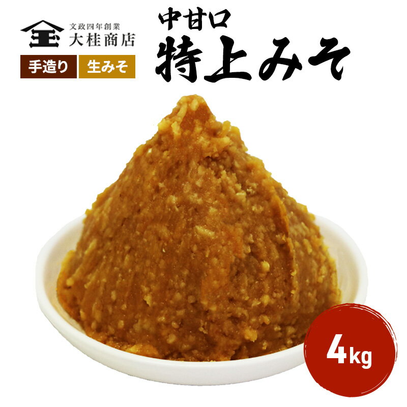 【ふるさと納税】 G 味噌 無添加 信州味噌 こだわり みそ 定番の中甘口 特上味噌 4kg ミソ 信州 手作り 天然醸造 米みそ 米味噌 調味料 味付け 信州みそ 国産原料 長野県 長野 上田市 上田 株…