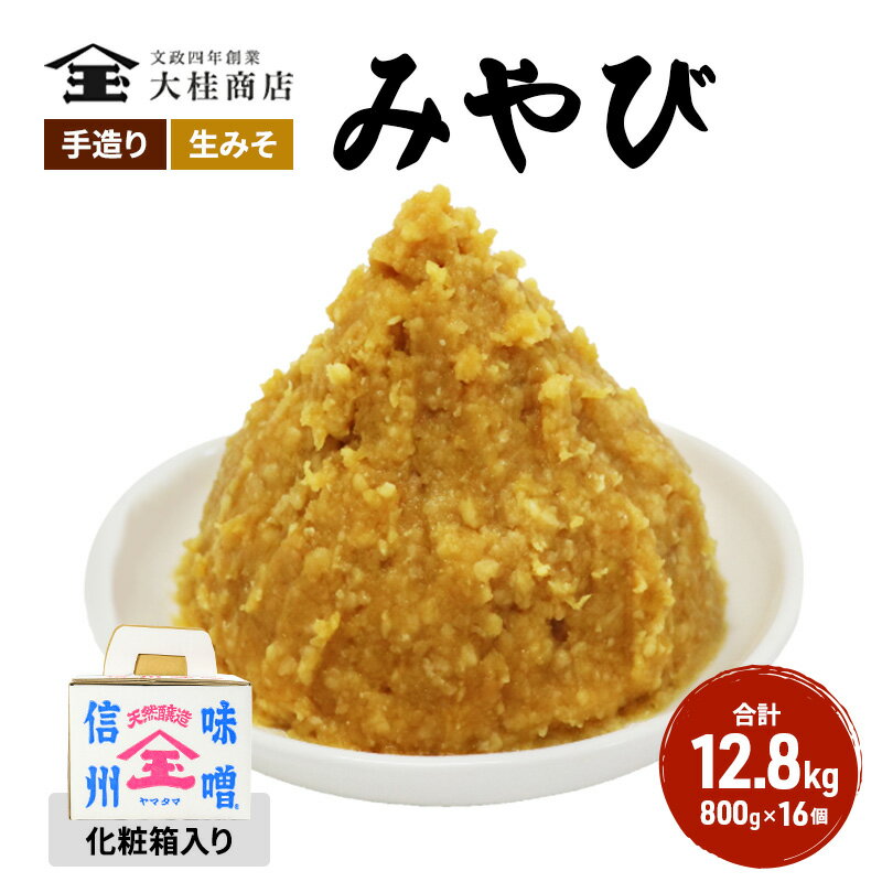 (R) 味噌 無添加 信州味噌 セット 大吟醸みそ 詰め合わせ 800g 化粧箱入 × 16個詰め みそ ご挨拶使いに 親しい方へのふるまいに 米みそ ミソ 調味料 ギフト 贈答 信州みそ 長野県 長野 上田市 上田 株式会社大桂商店 [ 長野県上田市 ]