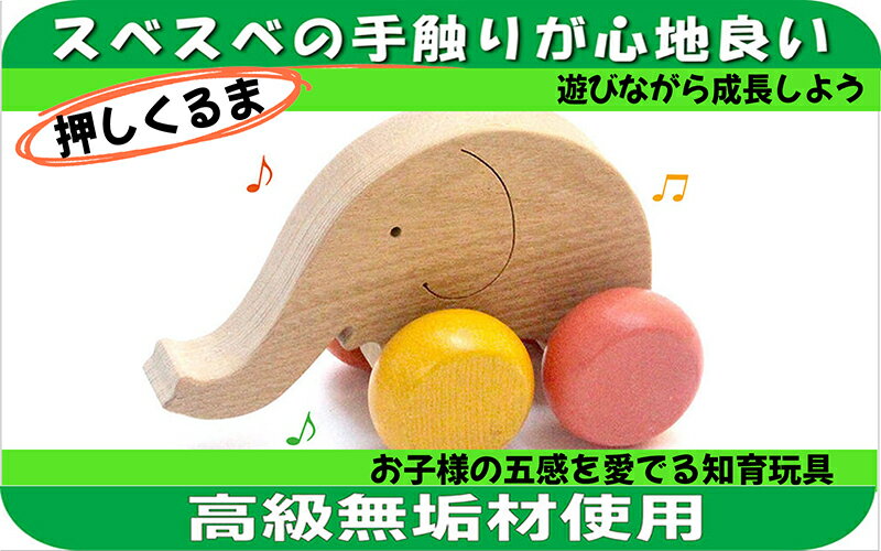 【ふるさと納税】木のおもちゃ『はなたれ子象 』≪玩具 オモチャ トイ ベビー 知育 象 ぞう ゾウ 動物 木製 キッズ プレゼント ギフト おうち時間 室内 子ども 子供 児童 手押し車 くるま≫　【 木製おもちゃ 舐めても安全 子供のおもちゃ 赤ちゃんのおもちゃ 】