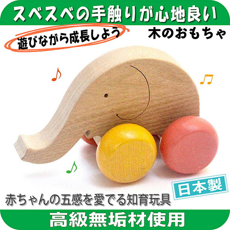 木のおもちゃ『はなたれ子象 』≪玩具 オモチャ トイ ベビー 知育 象 ぞう ゾウ 動物 木製 キッズ プレゼント ギフト おうち時間 室内 子ども 子供 児童 手押し車 くるま≫ [ 木製おもちゃ 舐めても安全 子供のおもちゃ 赤ちゃんのおもちゃ ]