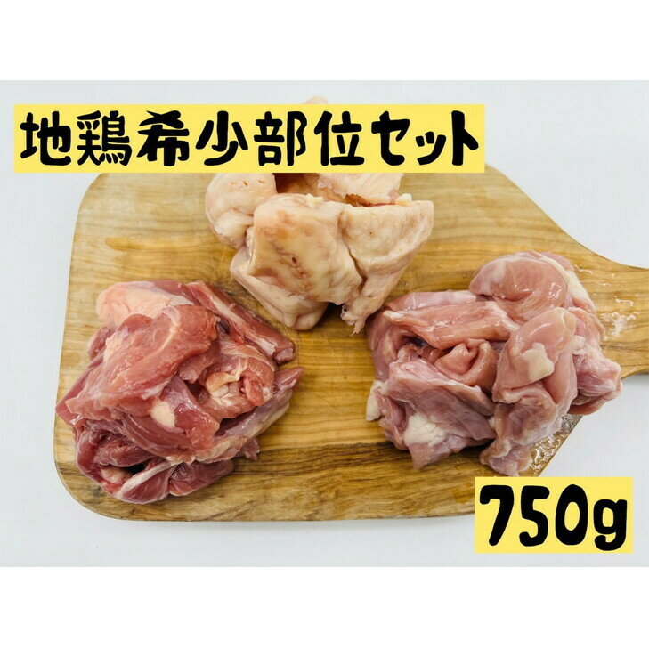 楽天長野県上田市【ふるさと納税】地鶏 希少部位 セット 750g せせり ハラミ ぼんじり 鶏肉 鶏 肉 お肉 真田丸 黄金軍鶏 はらみ 詰め合わせ 長野 信州　【 上田市 】