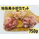 【ふるさと納税】地鶏 希少部位 セット 750g せせり ハラミ ぼんじり 鶏肉 鶏 肉 お肉 真田丸 黄金軍鶏 はらみ 詰め合わせ 長野 信州　【 上田市 】