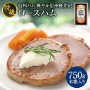 9位! 口コミ数「8件」評価「5」爽やか信州軽井沢 特級 ロースハム 750g 信州ハム　【 上田市 】