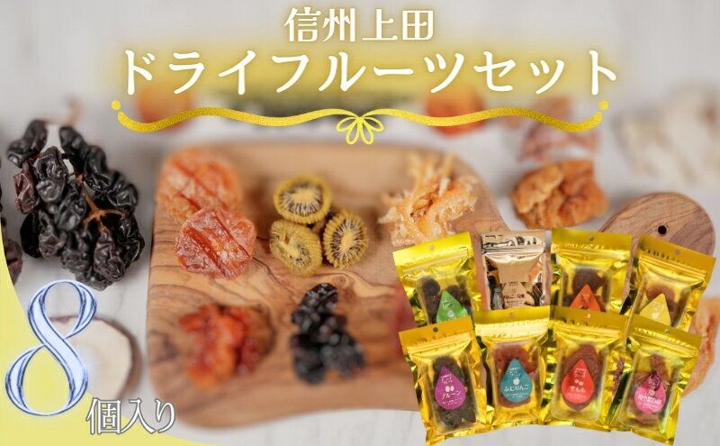 【ふるさと納税】信州上田ドライフルーツセット・大（8個入り）　【 加工食品 食べ比べ 食べ物 上田産フルーツ 自社製造 甘み 酸味 香り 濃縮 おやつ 間食 ダイエット中 地元産果物 食品添加物無添加 素材の味 】