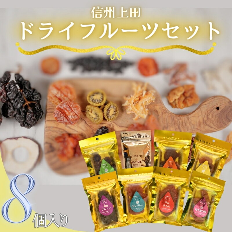 信州上田ドライフルーツセット・大(8個入り) [ 加工食品 食べ比べ 食べ物 上田産フルーツ 自社製造 甘み 酸味 香り 濃縮 おやつ 間食 ダイエット中 地元産果物 食品添加物無添加 素材の味 ]